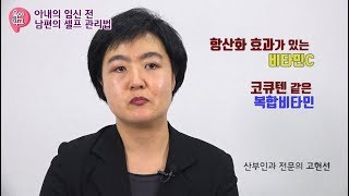 아내의 임신 전 남편의 셀프관리법