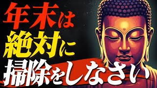 【仏教が警告】年末にこの整理をしないと後悔する｜心が軽くなるブッダの5つの教え