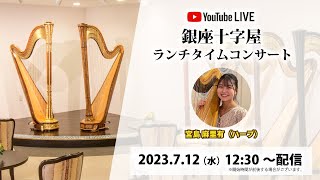 銀座十字屋ランチタイムコンサート vol.567　宮島麻里有（ハープ）