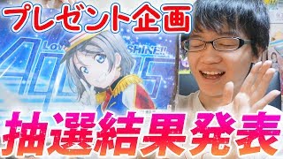 応募総数300件越え！ついに抽選結果発表です！【プレゼント企画】ラブライブ！賞 / ラブライブ！サンシャイン!!曜ちゃん賞 LoveLive! sunshine!!