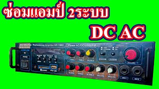 ซ่อมแอมป์ 2ระบบ DC AC ทำให้ดูตั้งแต่ตรวจเช็ค จนลองเสียง