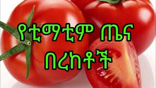 የቲማቲም አስደናቂ የጤና ጥቅሞች - yetimatim asdenaki yetena tikmoch