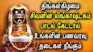 திங்கள்கிழமை லிங்காஷ்டகம் பாடல் கேட்டால் உங்களின் பணவரவு தடைகள் நீங்கும் | Lingashtakam Tamil Songs