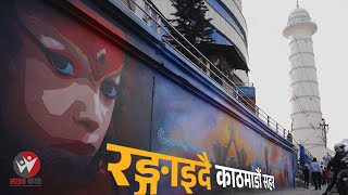 सांस्कृतिक सहर, काठमाडौं महानगर_ Cultural City, Kathmandu || Wall painting || Sajha Katha