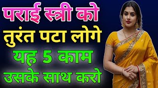 पराई स्त्री के साथ यह 5 काम करो आपसे तुरंत पट जाएगी |  woman love signs | psychology video in Hindi