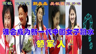 中国跳水梦之队，谁会成为新一代中国女子跳水领军人？全红婵or陈芋汐？