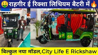 🤑राहगीर ई रिक्शा सिटी लाइफ का 🔥Rahagir E Rickshaw 2025 #electricvehicals