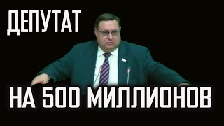ДЕПУТАТ НА 500 МИЛЛИОНОВ РУБЛЕЙ,