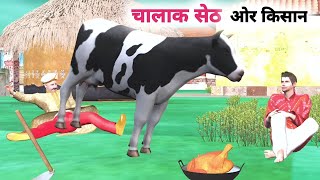 चालाक सेठ ओर किसान || Chalak Seth Our Kisan ||Hindi Kahaniya || Moral story || Hindi stories