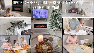 Украшаю дом к НГ🎄Вау🎄Новый камин✨Ухожу с ютуба🥺Леплю манты🥟Делаем с детьми поделку🎉Про школу😤