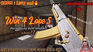 CODM : Live นรก! ลงแรงค์แบบ อนาถาเกมมิ่ง