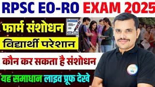 RPSC EO-RO Re-exam 2025 | फार्म संशोधन फॉर्म रिओपन  | महत्वपूर्ण जानकारी