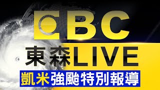 🔴11點凱米颱風最新／凱米快閃離台「致災性的超大豪雨」才正要開始！？ 濁水溪暴漲「瀕臨潰堤」1400人緊急撤離