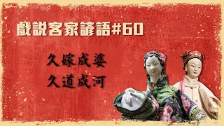 2021.06.18 戲說客家諺語：久嫁成婆，久道成河【掌中風華】—黃武山