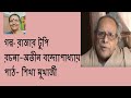 বাংলায় গল্প পাঠ অতীন বন্দ্যোপাধ্যায়ের লেখা গল্প রাজার টুপি@shikhamukherjeesartistrypa8647