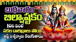 LIVE : బుధవారం బిల్వాష్టకం వింటే అష్ట ఐశ్వర్యాలు కలుగుతాయి | Bilwashtakam in Telugu