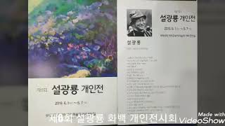 제6회 설광룡 개인전   2019.6.1.토 ~ 6.7.금 부산 국제시장 예술의 거리 전시실