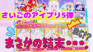 最後のアイプリ5弾🌺お気に入りカードは出た！？💥きらちゃん衝撃の結末！！💥なんでそれ！？