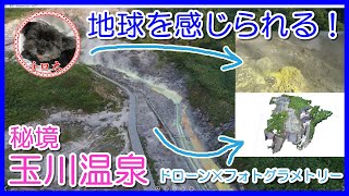 ＃52【秘境・玉川温泉】臨場感のある源泉を点群化！【ドローン撮影・3D・フォトグラメトリー・Potree】