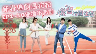 【機智校園生活 新春馬拉松】EP1~EP10 連播不間斷！過年就是要追劇！ Youngsters On Fire 宥勝 周曉涵 紀言愷 曾莞婷 楊晴