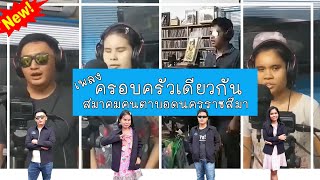 เพลงครอบครัวเดียวกัน - สมาคมคนตาบอดนครราชสีมา