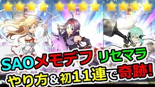 【SAOメモデフ】リセマラのやり方と結果＆初回11連で奇跡！