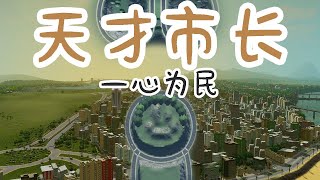 【城市天际线】你搁这造吉祥物呢  (第一集)【大鲨鱼的小目标】