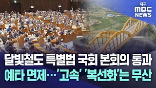 달빛철도 특별법 국회 본회의 통과, 예타 면제···'고속' '복선화'는 무산 | 대구MBC뉴스