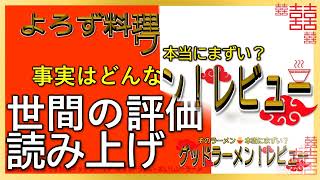 【読み上げ】よろず料理キッチン・ワチ 実際は？旨いまずい？特選口コミ精魂究明|ラーメン好き