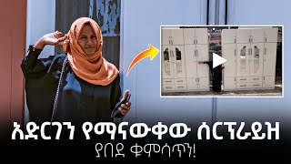 አድርገነው የማናውቀው ሰርፕራይዝ(SURPRISE) |SEADI\u0026ALITUBE|