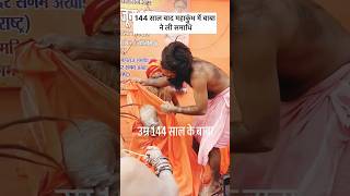 144 sal bad mahakumbh me baba ne li samadhi #trendingshorts #trending #mahakumbh2025 #kumbhbh