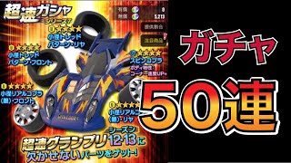 【超速GP】ガチャ50連!!目指スピンコブラ！オフロード小径も欲しい！！久々のガシャ回しじゃー 【神速フェス】！！！  #ミニ四駆 #mini4wd #タミヤ