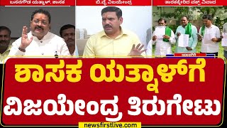 BY Vijayendra : Basangouda Patil Yatnal ಅವ್ರೇ ಎಲ್ಲಾ ಕ್ರೆಡಿಟ್​ ತೆಗೆದುಕೊಳ್ಳಲಿ | BJP |@newsfirstkannada