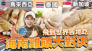 吃遍東南亞海南雞飯😍 各國風味大不同❗哪一家最受歡迎❓【新馬泰料理東西軍EP2】超強系列