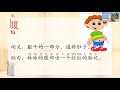 第十四课 最美丽的风景（生字教学影片）part 2