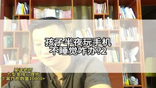 孩子半夜玩手机不睡觉咋办？昊泽老师教你成为智慧型妈妈2