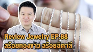 18/2/66 รีวิวจิวเวลรี่ EP.88 สร้อยทองขาว อิตาลี 18K /สร้อยทองคำขาว สร้อยอิตาลี