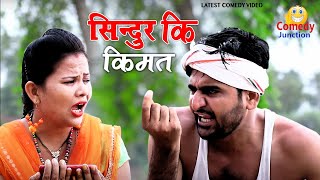 शराबी मटरु ने बताई एक चुटकी सिन्दूर की कीमत || Rajasthani Comedy Video || Comedy Junction