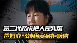 富二代開路虎把人撞殘廢，出事后父母立刻轉移資金，拒不賠償 #抗日戰爭 #中國纪实 #纪录片 #纪实解说 #悬疑犯罪