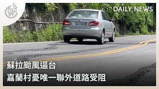 蘇拉颱風逼台 嘉蘭村憂唯一聯外道路受阻｜每日熱點新聞｜原住民族電視台