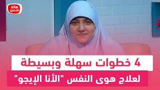 4 خطوات سهلة وبسيطة لعلاج هوى النفس 