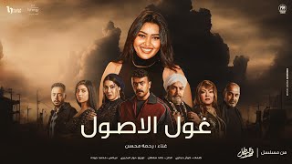 كليب غول الاصول - رحمه محسن - الاغنيه الدعائيه لـ مسلسل فهد البطل بطوله احمد العوضى - رمضان 2025