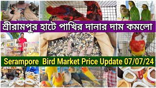 Serampore Bird Market price update ।। পাখির দানার দাম কমলো💥।। Serampore pet market location #birds