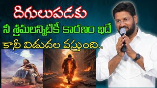 దిగులుపడకు నీ శ్రమలన్నిటికీ కారణం ఇదే కానీ విడుదల వస్తుంది..message by shalemanna...