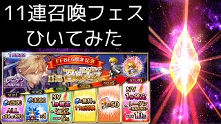 【FFBE】レーゲンステップアップ11連召喚フェス【FINAL FANTASY BRAVE EXVIUS】