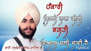 ਹਉਮੈ ਵਿਚਿ ਗਾਵਹਿ ਬਿਰਥਾ ਜਾਇ॥Bhai Lakhwinder Singh Raiya