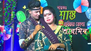 আল্লাহকে রাখিয়া সাক্ষী স্বামী রূপে তোমায় দেখি || কাশেম মালার প্রেম।।নায়ক শান্ত ও বেহুলা শারমিন