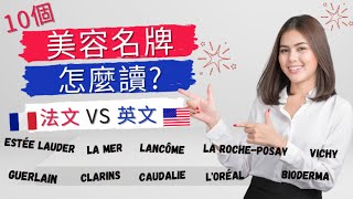 10個美容名牌怎麼讀? 法文 VS 英文 ! 一個品牌兩個發音 ! How to pronounce 10 beauty brands in French and English?