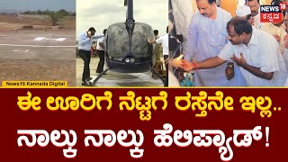 Vijayapura Helipad Story | 2,500 ಜ‌ನಸಂಖ್ಯೆಯಿರೋ ಒಂದೇ ತಾಂಡಾದಲ್ಲಿವೆ 4 ಹೆಲಿಪ್ಯಾಡ್! | Road Probelm