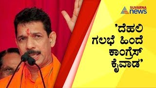 'ಟ್ರಂಪ್ ದೆಹಲಿಗೆ ಬಂದಾಗ ಜೋರಾದ ಗಲಭೆ ; Nalin Kumar Kateel Reaction On Delhi Protest